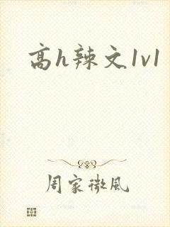 高h辣文1v1