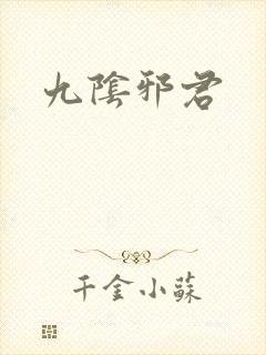 九阴邪君