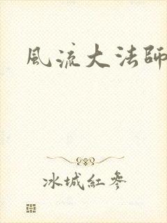 风流大法师