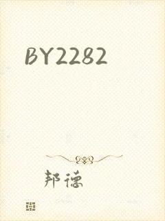 BY2282封面