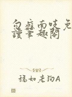 勾瘾南吱免费阅读笔趣阁
