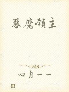 恶魔领主封面