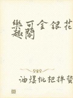 乐可金银花露笔趣阁