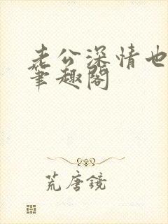 老公深情也出轨笔趣阁