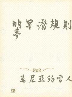 明星潜规则之皇梦封面