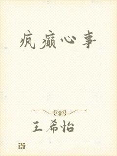 疯癫心事