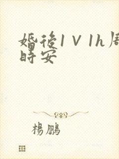 婚后1∨1h周时安封面