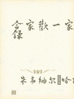 合家欢一家亲目录