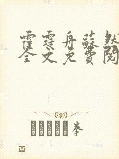 霍霆舟苏然小说全文免费阅读