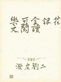乐可金银花露全文阅读