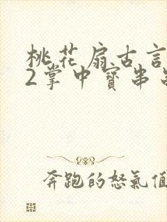 桃花扇古言1v2掌中宝串串香