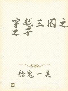 穿越三国之袁绍之子