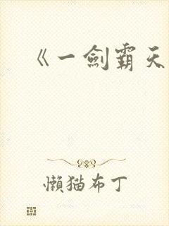 《一剑霸天》