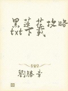 黑莲花攻略手册txt下载封面