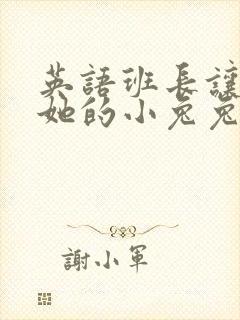 英语班长让我桶她的小兔兔