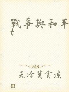 战争与和平txt