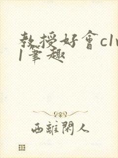 教授好会c1v1笔趣