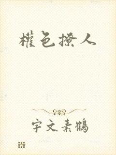 权色撩人