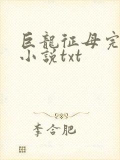 巨龙征母完结版小说txt