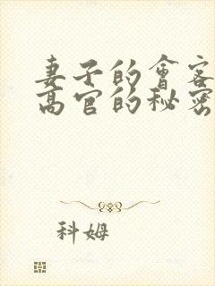 妻子的会客厅 高官的秘密封面