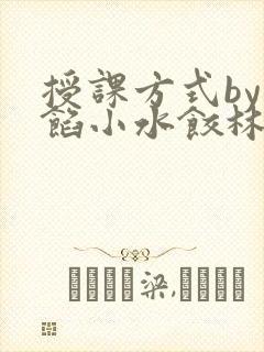 授课方式by肉馅小水饺林清