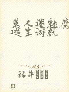 万人迷魅魔进入逃生游戏封面