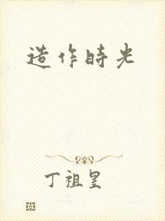 造作时光