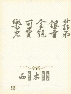 乐可金银花全文免费观看第一章