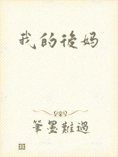 我的后妈