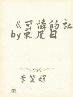 《可怜的社畜》by东度日