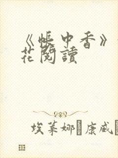 《帐中香》金银花阅读