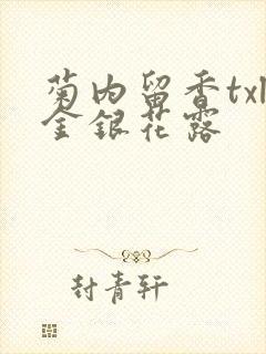 菊内留香txl金银花露