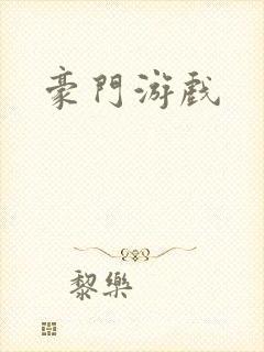 豪门游戏