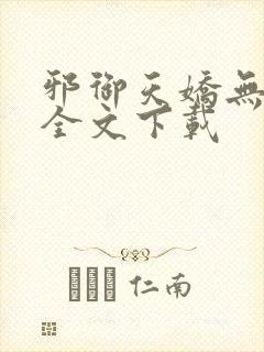 邪御天娇无删减全文下载