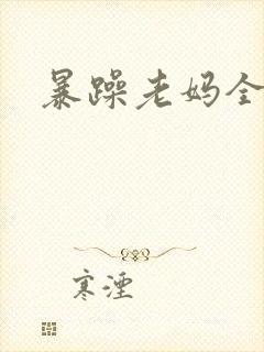暴躁老妈全集