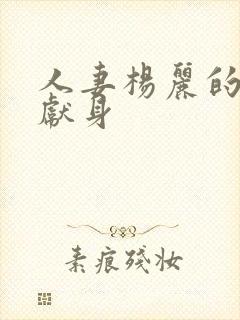 人妻杨丽的无奈献身封面