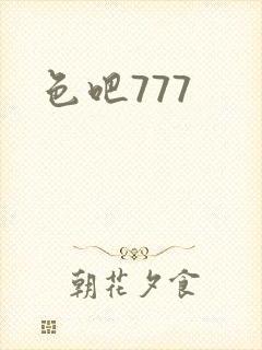 色吧777