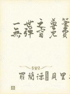 一世之尊笔趣阁无弹窗免费全文封面