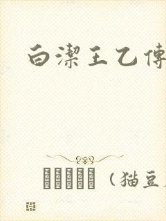 白洁王乙传说