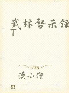 武林启示录TXT