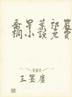 乔星叶祁严梁雨桐小说免费阅读