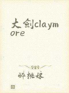 大剑claymore