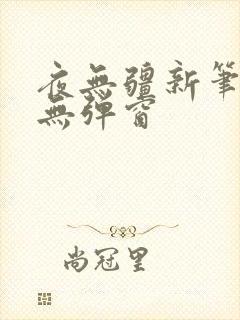 夜无疆新笔趣阁无弹窗