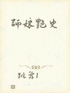 师娘艳史