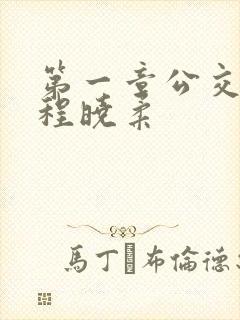 第一章公交激战程晓柔