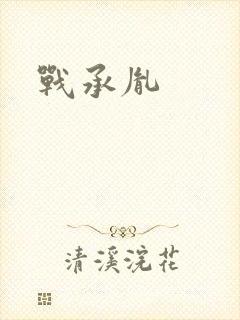 战承胤