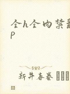 全h全肉禁乱np