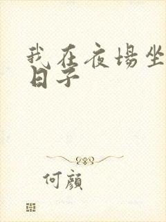 我在夜场坐台的日子封面