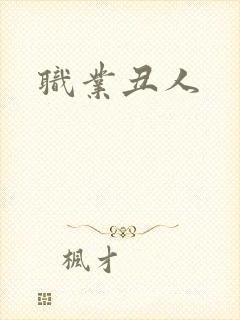 职业丑人封面
