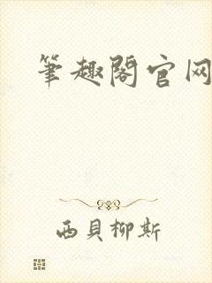 笔趣阁官网入口封面